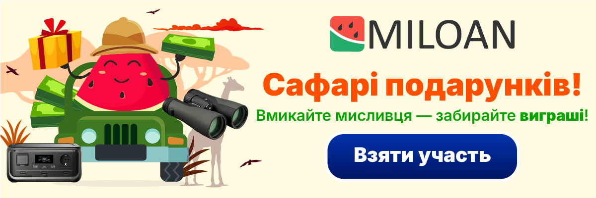 Miloan — Сафарі подарунків