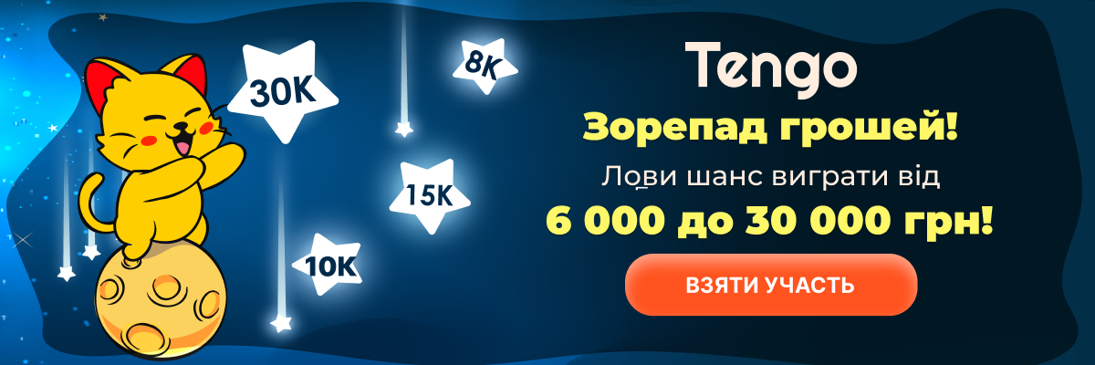 Tengo — Зорепад грошей, виграй від 6000 до 30000 грн